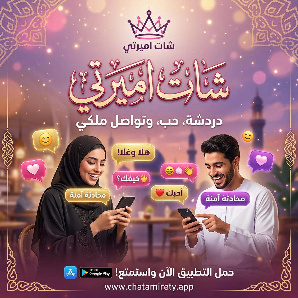سرعة الاتصال في دردشة اميرتي