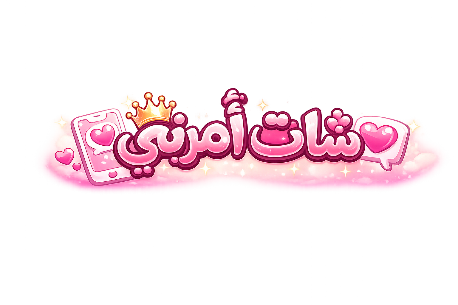 سرية وخصوصية زوار شات أميرتي